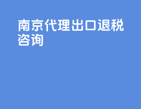 南京代理出口退税咨询