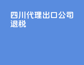 四川代理出口公司退税