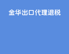 金华出口代理退税