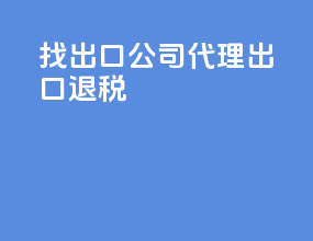 找出口公司代理出口退税