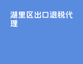 湖里区出口退税代理