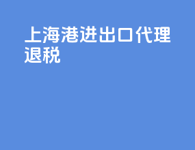 上海港进出口代理退税