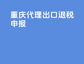 重庆代理出口退税申报