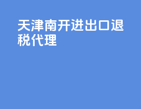 天津南开进出口退税代理