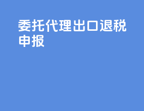 委托代理出口退税申报