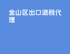 金山区出口退税代理