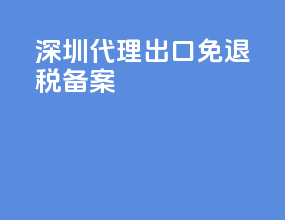 深圳代理出口免退税备案