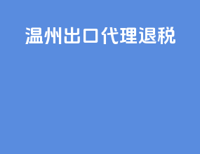 温州出口代理退税