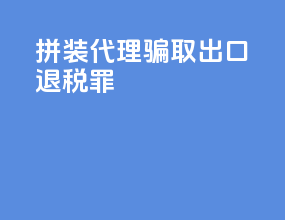 拼装代理骗取出口退税罪