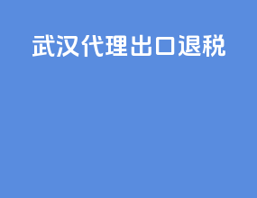 武汉代理出口退税