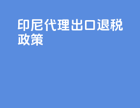 印尼代理出口退税政策