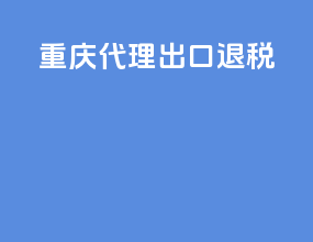 重庆代理出口退税