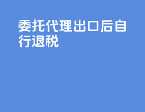 委托代理出口后自行退税