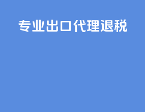 专业出口代理退税