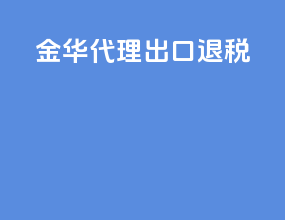 金华代理出口退税