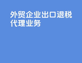 外贸企业出口退税代理业务