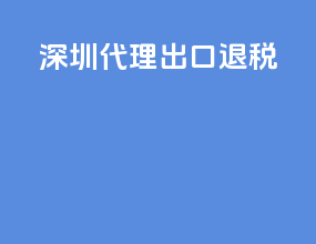 深泽代理出口退税