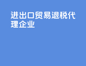 进出口贸易退税代理企业