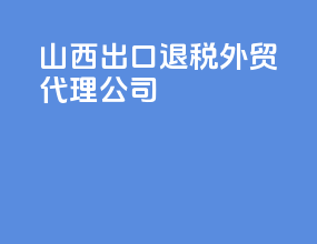 山西出口退税外贸代理公司