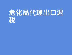 危化品代理出口退税