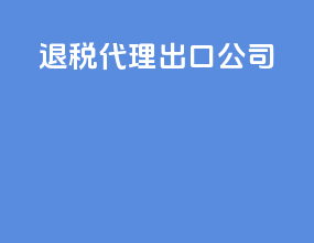 退税代理出口公司