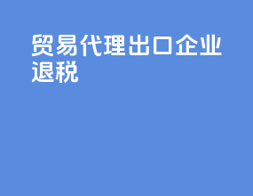 贸易代理出口企业退税