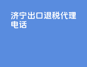 济宁出口退税代理电话
