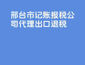 邢台市记账报税公司代理出口退税