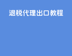 退税代理出口教程