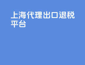 上海代理出口退税平台