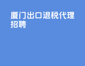 厦门出口退税代理招聘