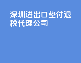 深圳进出口垫付退税代理公司