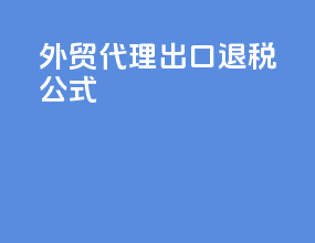 外贸代理出口退税公式