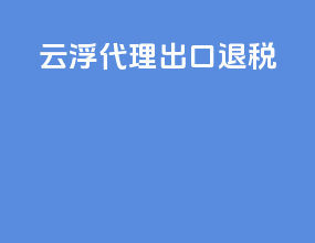 云浮代理出口退税