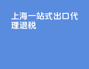 上海一站式出口代理退税