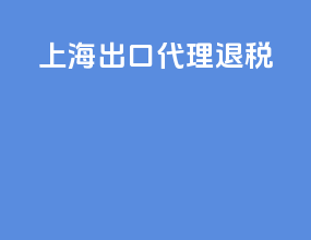 上海出口代理退税