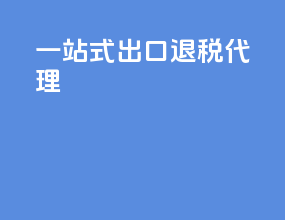 一站式出口退税代理