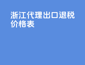 浙江代理出口退税价格表