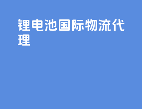 锂电池国际物流代理
