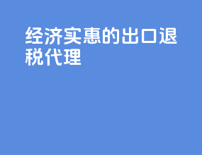 经济实惠的出口退税代理