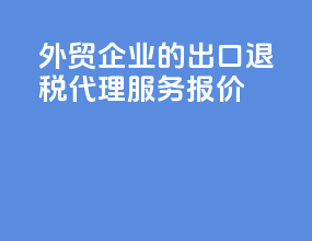 外贸企业的出口退税代理服务报价