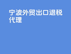 宁波外贸出口退税代理