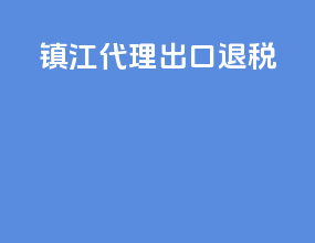 镇江代理出口退税
