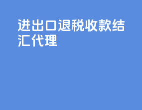 进出口退税收款结汇代理