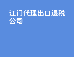 江门代理出口退税公司