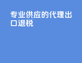 专业供应的代理出口退税