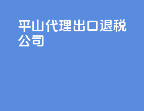 平山代理出口退税公司