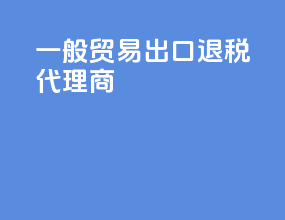 一般贸易出口退税代理商