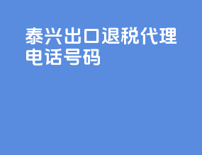 泰兴出口退税代理电话号码