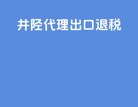 井陉代理出口退税